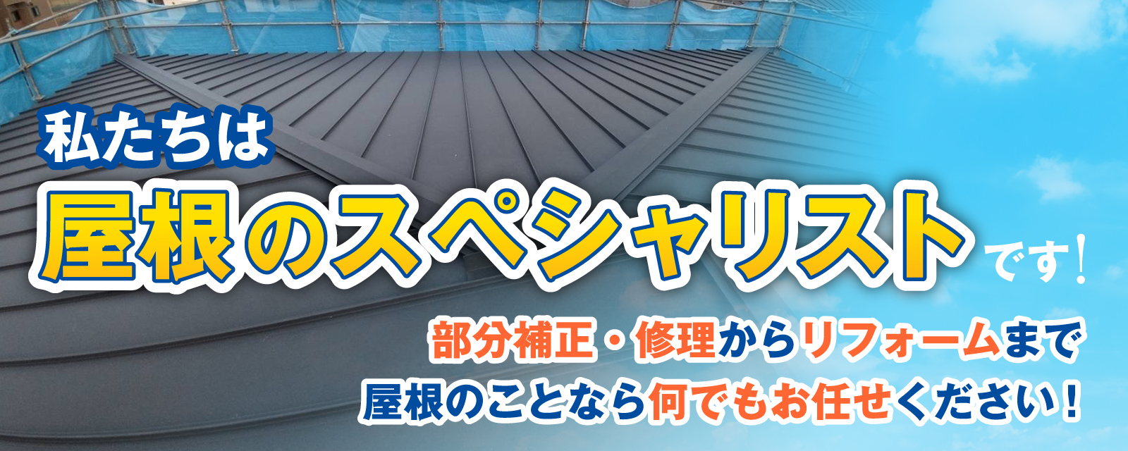 私たちは屋根のスペシャリストです