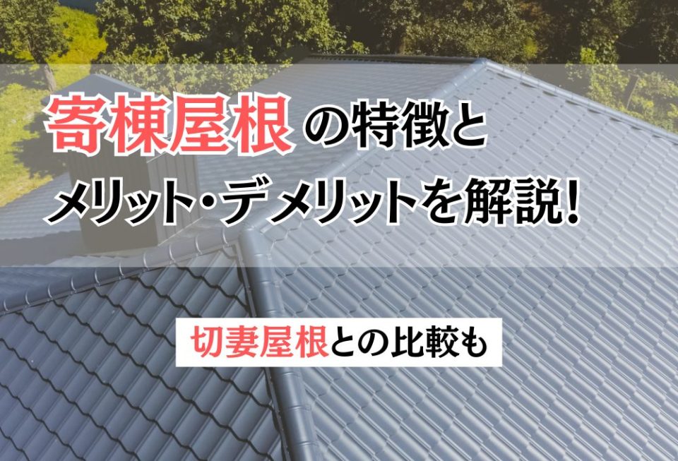 寄棟屋根の特徴とメリット・デメリットを解説！切妻屋根との比較も