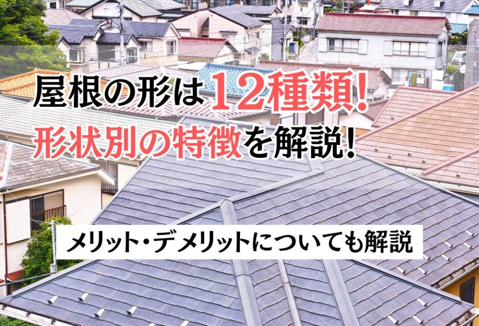 屋根の形は12種類！形状別の特徴とメリット・デメリットについて解説！