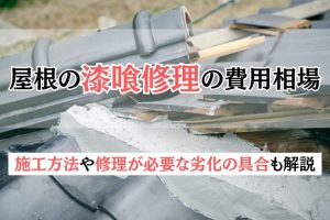 屋根の漆喰修理の費用相場｜施工方法や修理が必要な劣化の具合も解説