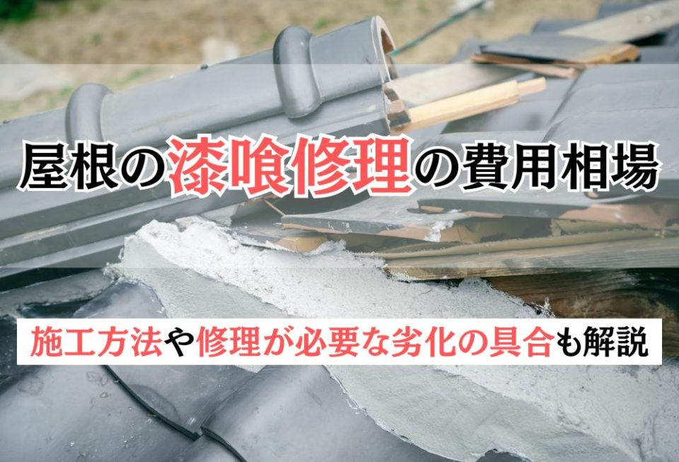 屋根の漆喰修理の費用相場｜施工方法や修理が必要な劣化の具合も解説