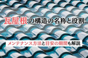 瓦屋根の構造の名称と役割｜メンテナンス方法と目安の期間も解説