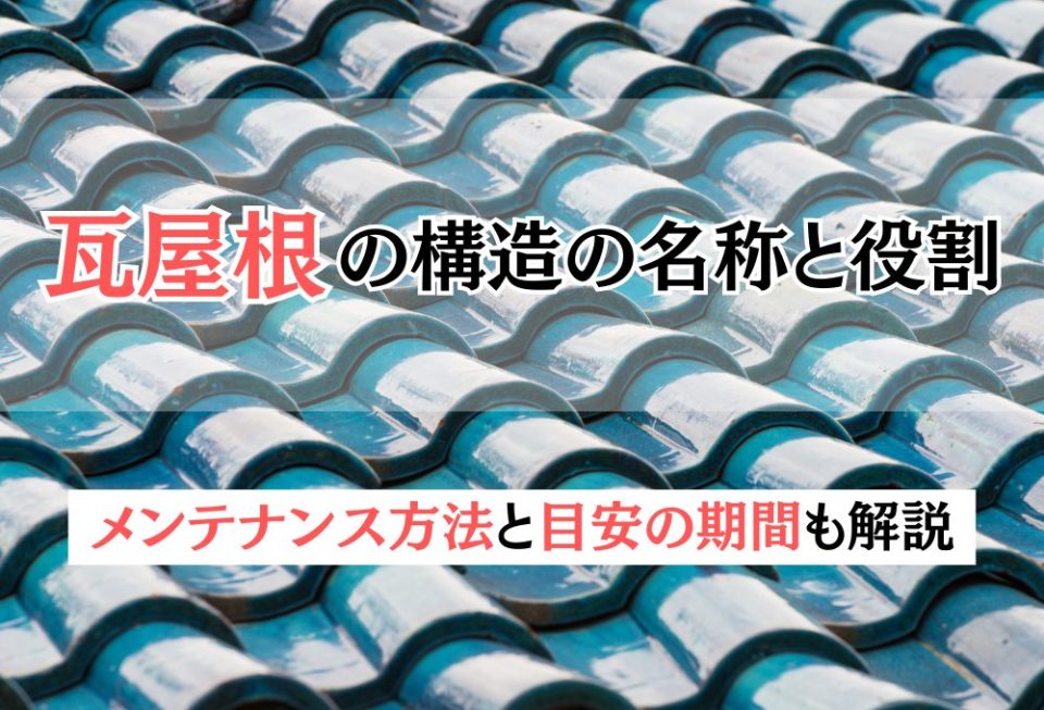 瓦屋根の構造の名称と役割｜メンテナンス方法と目安の期間も解説