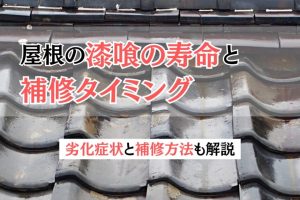 屋根の漆喰の寿命と補修タイミング｜劣化症状と補修方法も解説