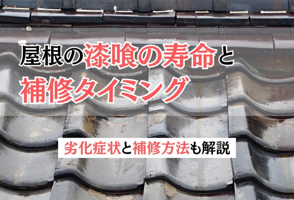 屋根の漆喰の寿命と補修タイミング｜劣化症状と補修方法も解説