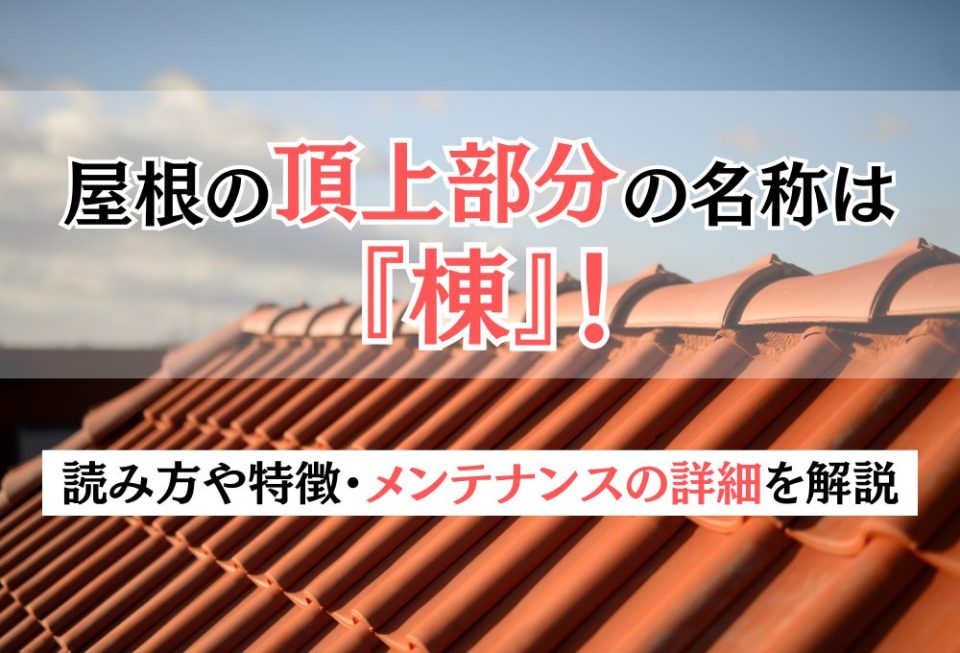 屋根の頂上部分の名称は「棟」！読み方や特徴・メンテナンスの詳細を解説