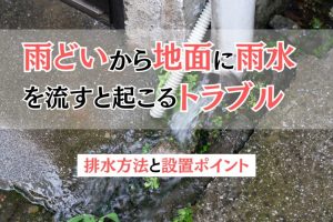 雨どいから地面に雨水を流すと起こるトラブル｜排水方法と設置ポイント