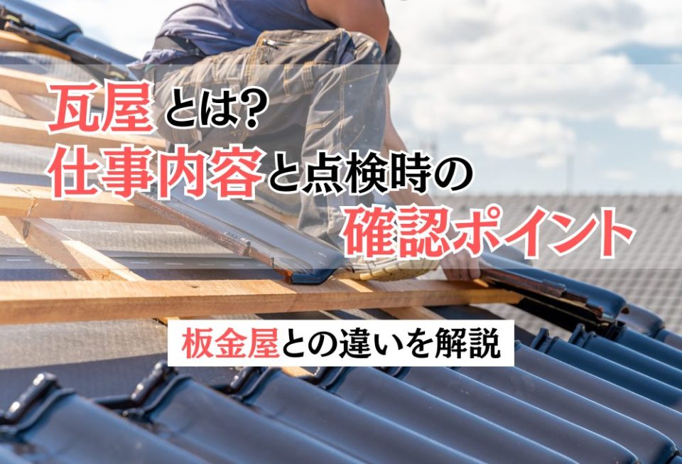 瓦屋とは？仕事内容と点検時の確認ポイント・板金屋との違いを解説