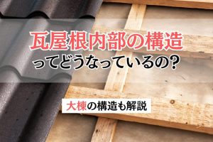 瓦屋根内部の構造ってどうなっているの？大棟の構造も解説