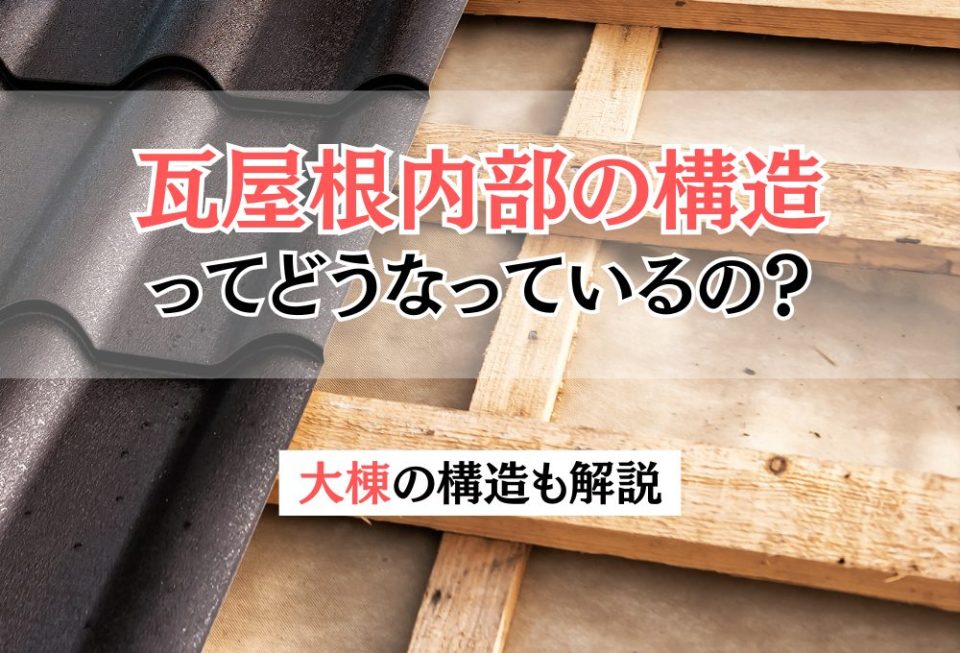 瓦屋根内部の構造ってどうなっているの？大棟の構造も解説