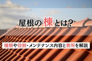 屋根の棟（むね）とは？種類や役割・メンテナンス内容と費用を解説