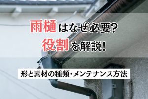 雨樋はなぜ必要？役割を解説！形と素材の種類・メンテナンス方法も