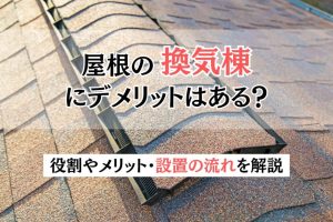 屋根の換気棟にデメリットはある？役割やメリット・設置の流れを解説