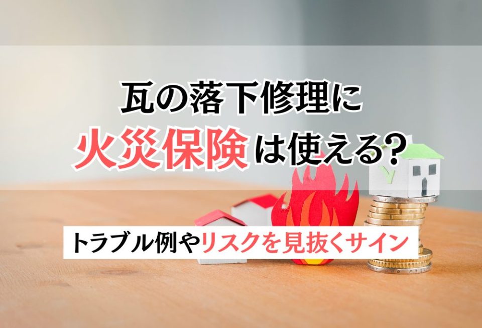 瓦の落下修理に火災保険は使える？トラブル例やリスクを見抜くサイン