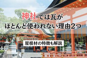 神社では瓦がほとんど使われない理由2つ｜屋根材の特徴も解説