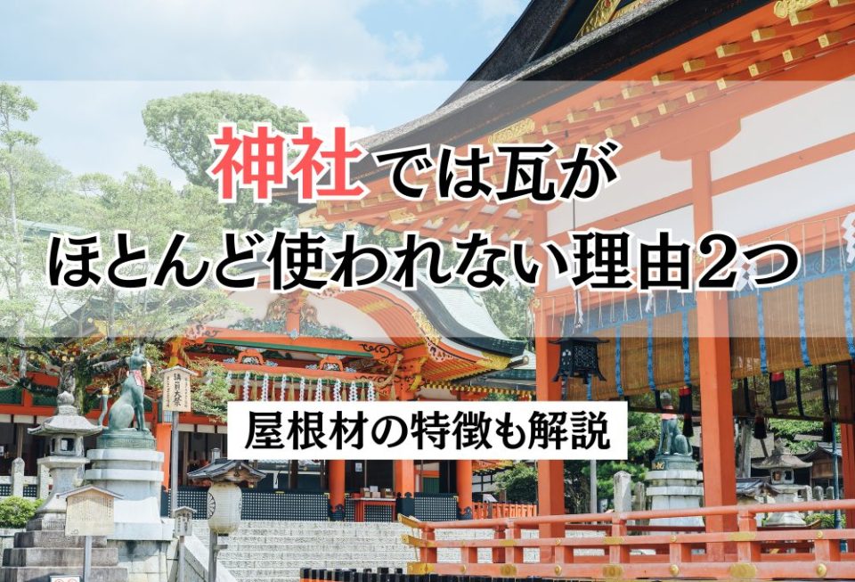 神社では瓦がほとんど使われない理由2つ｜屋根材の特徴も解説