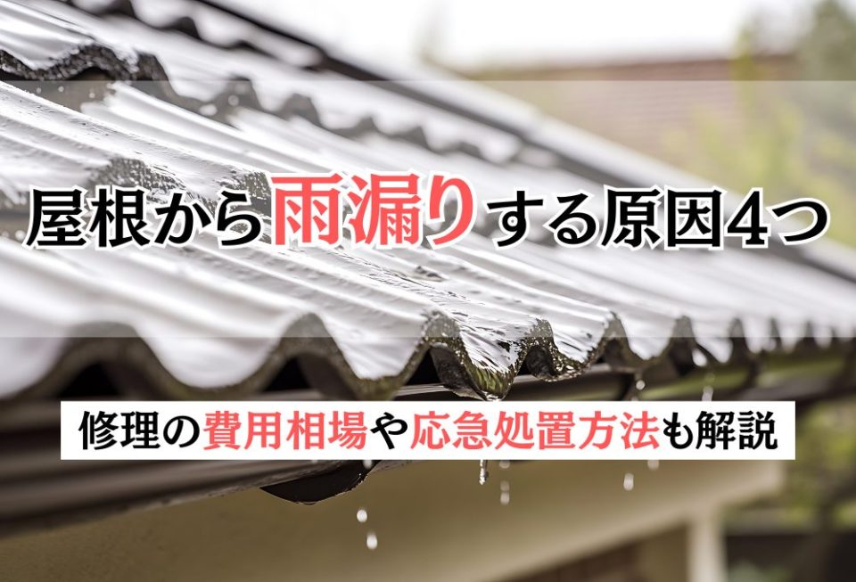 屋根から雨漏りする原因4つ｜修理に費用相場や応急処置方法も解説