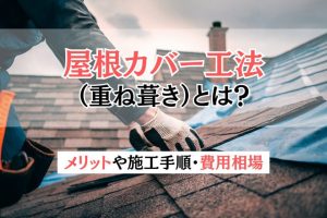 屋根カバー工法（重ね葺き）とは？メリットや施工手順・費用相場