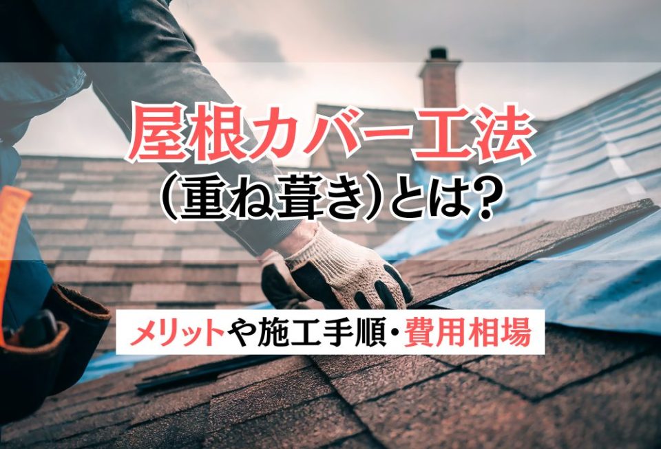 屋根カバー工法（重ね葺き）とは？メリットや施工手順・費用相場