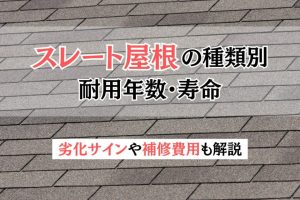 スレート屋根の種類別の耐用年数・寿命 - 劣化サインや補修費用も解説