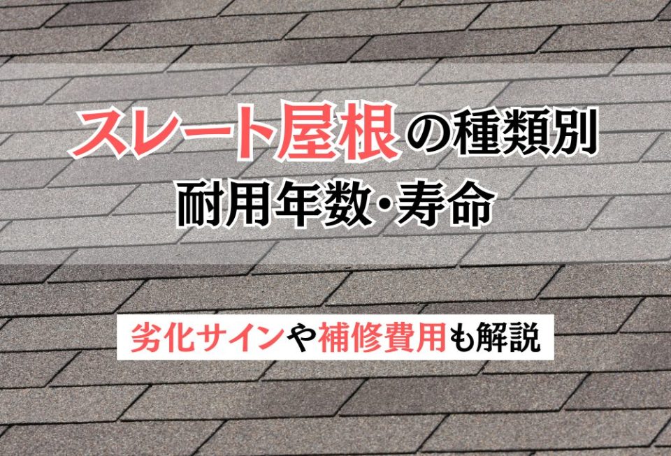 スレート屋根の種類別の耐用年数・寿命 - 劣化サインや補修費用も解説