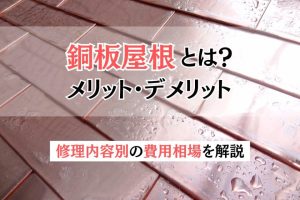 銅板屋根とは？メリットとデメリット・修理内容別の費用相場を解説