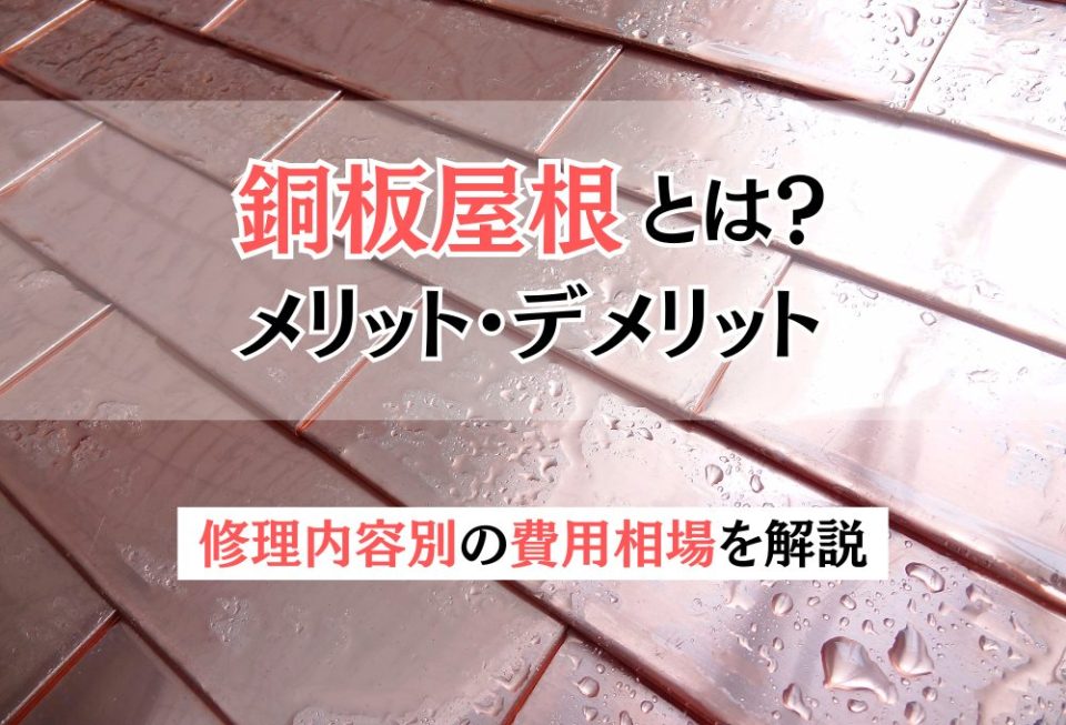 銅板屋根とは？メリットとデメリット・修理内容別の費用相場を解説