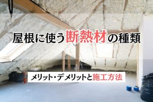 屋根に使う断熱材の種類｜メリット・デメリットと施工方法