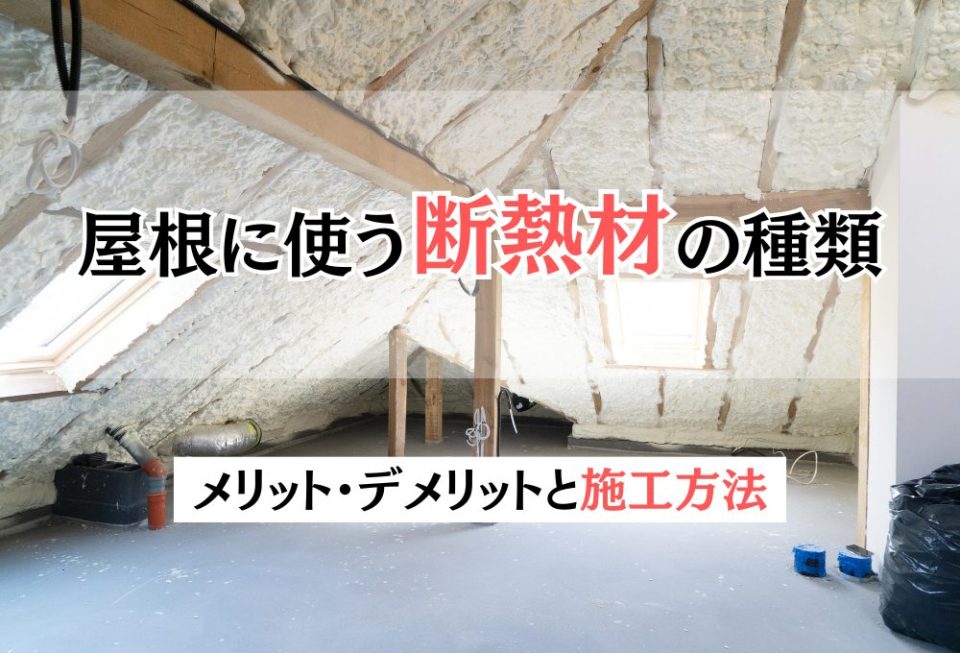 屋根に使う断熱材の種類|メリット・デメリットと施工方法