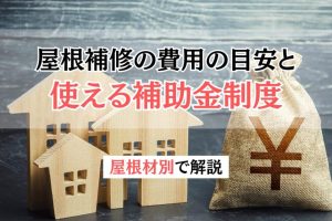 【屋根材別】屋根補修の費用の目安と使える補助金制度
