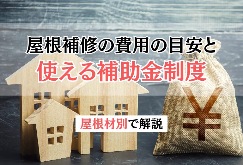 【屋根材別】屋根補修の費用の目安と使える補助金制度