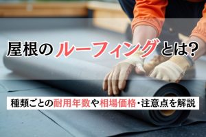 屋根のルーフィングとは？種類ごとの耐用年数や相場価格・注意点を解説