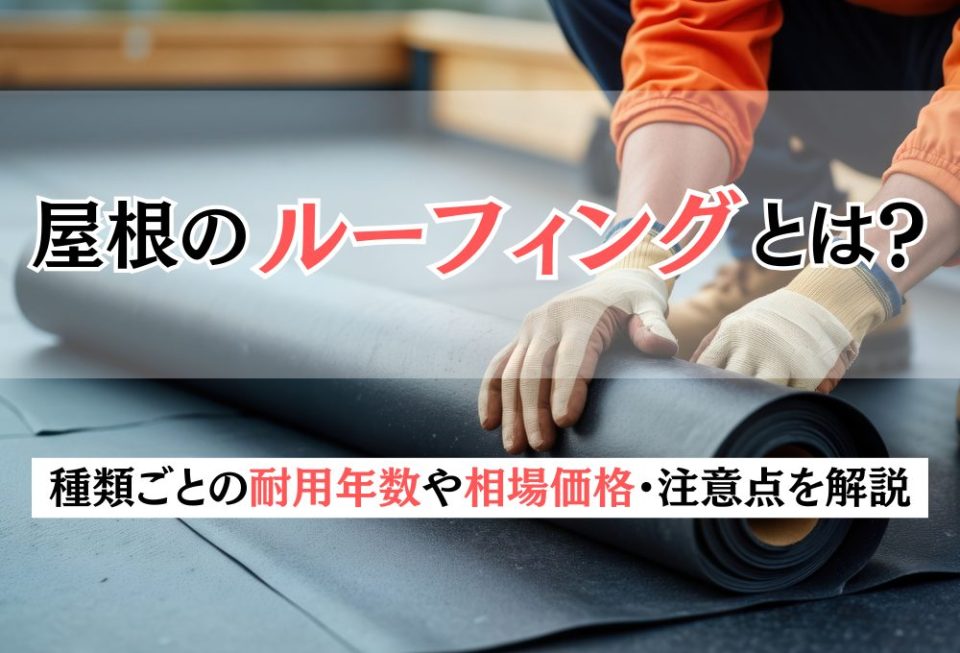 屋根のルーフィングとは？種類ごとの耐用年数や相場価格・注意点を解説