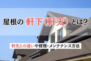 屋根の軒下（軒天）とは？軒先との違いや修理・メンテナンス方法
