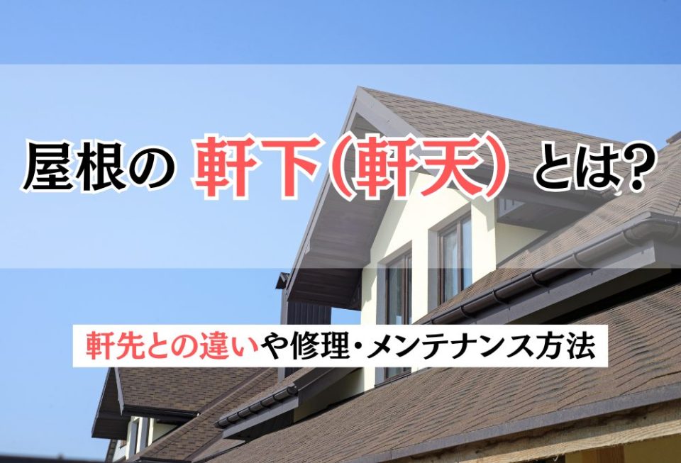 屋根の軒下（軒天）とは？軒先との違いや修理・メンテナンス方法