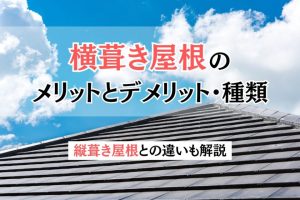 横葺き屋根のメリットとデメリット・種類｜縦葺き屋根との違いも解説