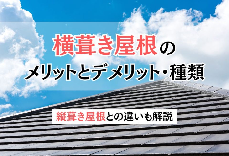横葺き屋根のメリットとデメリット・種類｜縦葺き屋根との違いも解説
