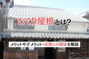 むくり屋根とは？メリットやデメリット・京都との関係を解説