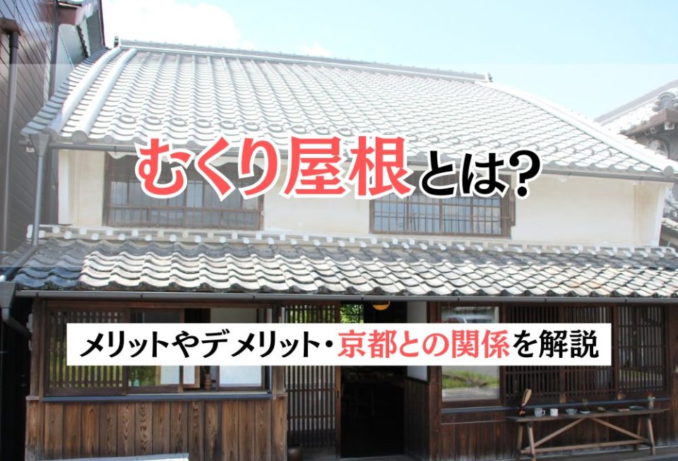 むくり屋根とは？メリットやデメリット・京都との関係を解説