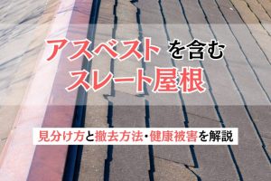 アスベストを含むスレート屋根の見分け方と撤去方法・健康被害を解説
