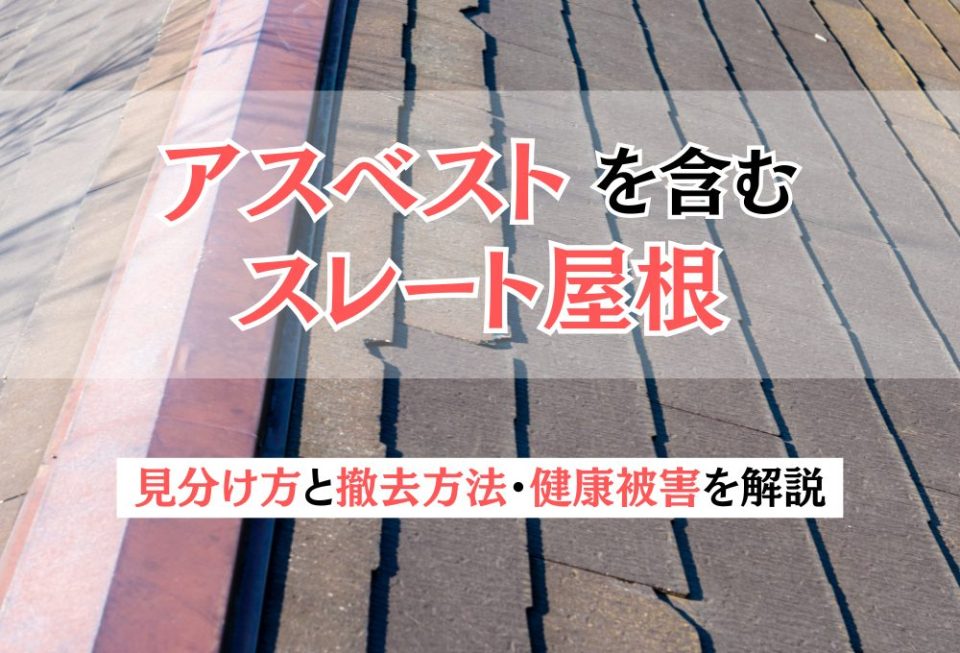 アスベストを含むスレート屋根の見分け方と撤去方法・健康被害を解説