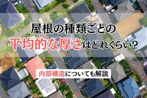 屋根の種類ごとの平均的な厚さはどれくらい？内部構造についても解説