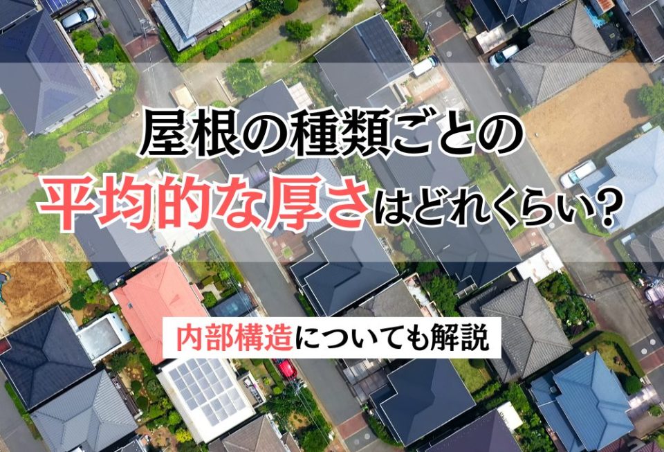 屋根の種類ごとの平均的な厚さはどれくらい？内部構造についても解説